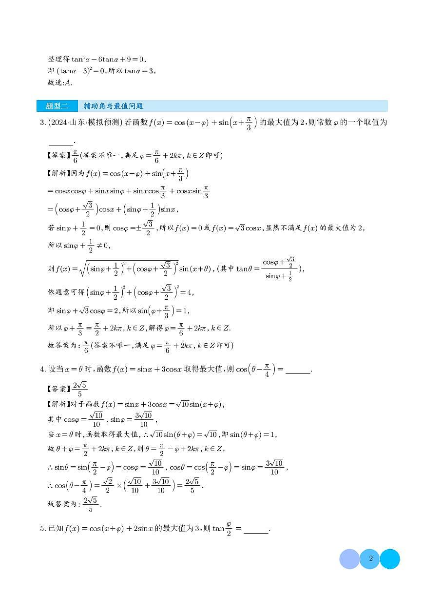 三角函数图象与性质的综合应用（解析版）第2页