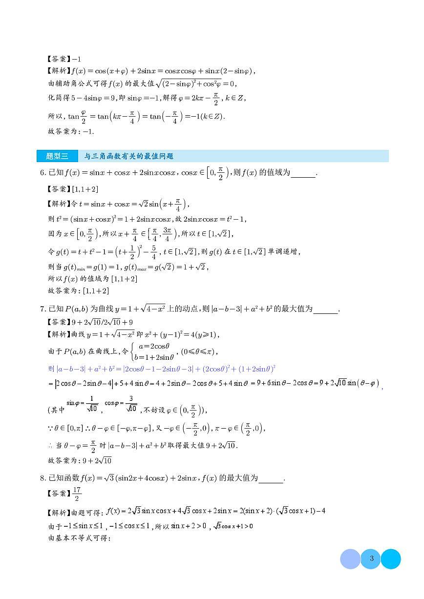 三角函数图象与性质的综合应用（解析版）第3页