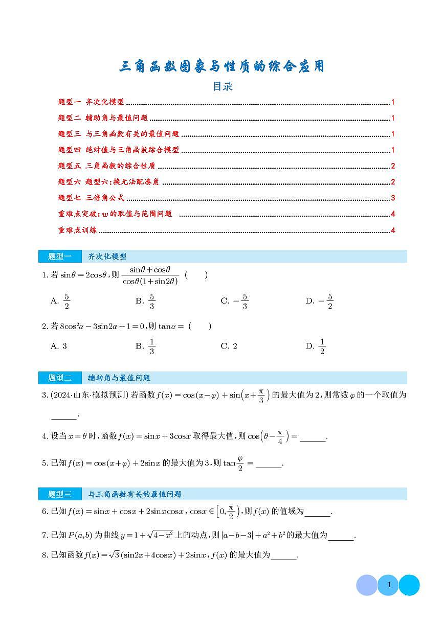 三角函数图象与性质的综合应用（学生版）第1页