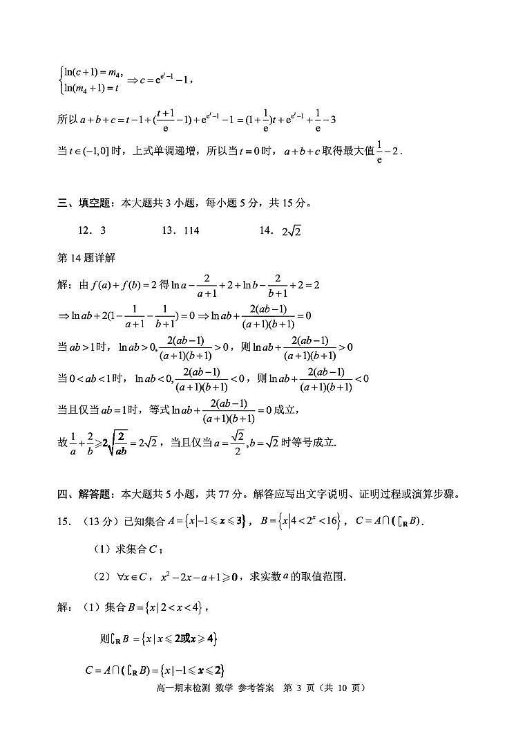 浙江嘉兴2025-2026学年高一上学期1月期末数学答案第3页