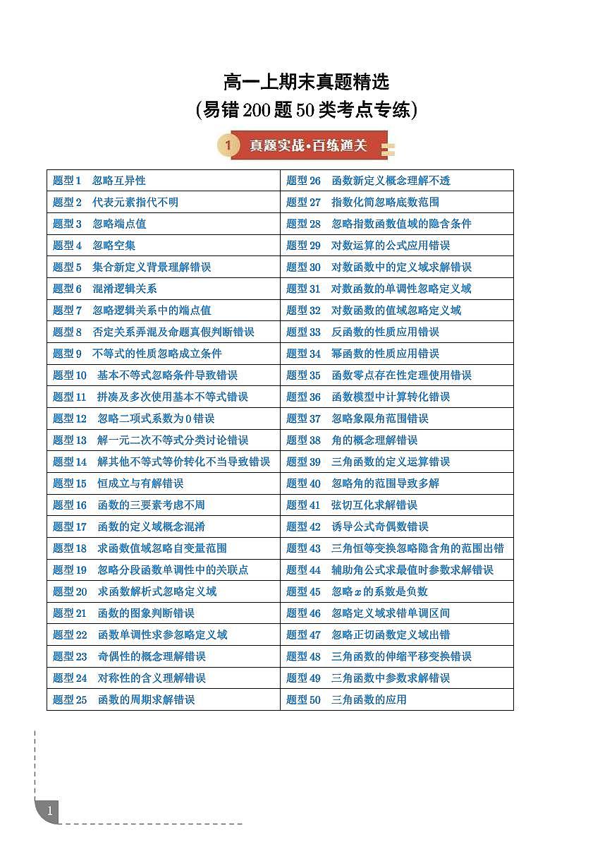 高一上学期数学期末真题精选（易错200题）（期末专项训练）（学生版）第1页