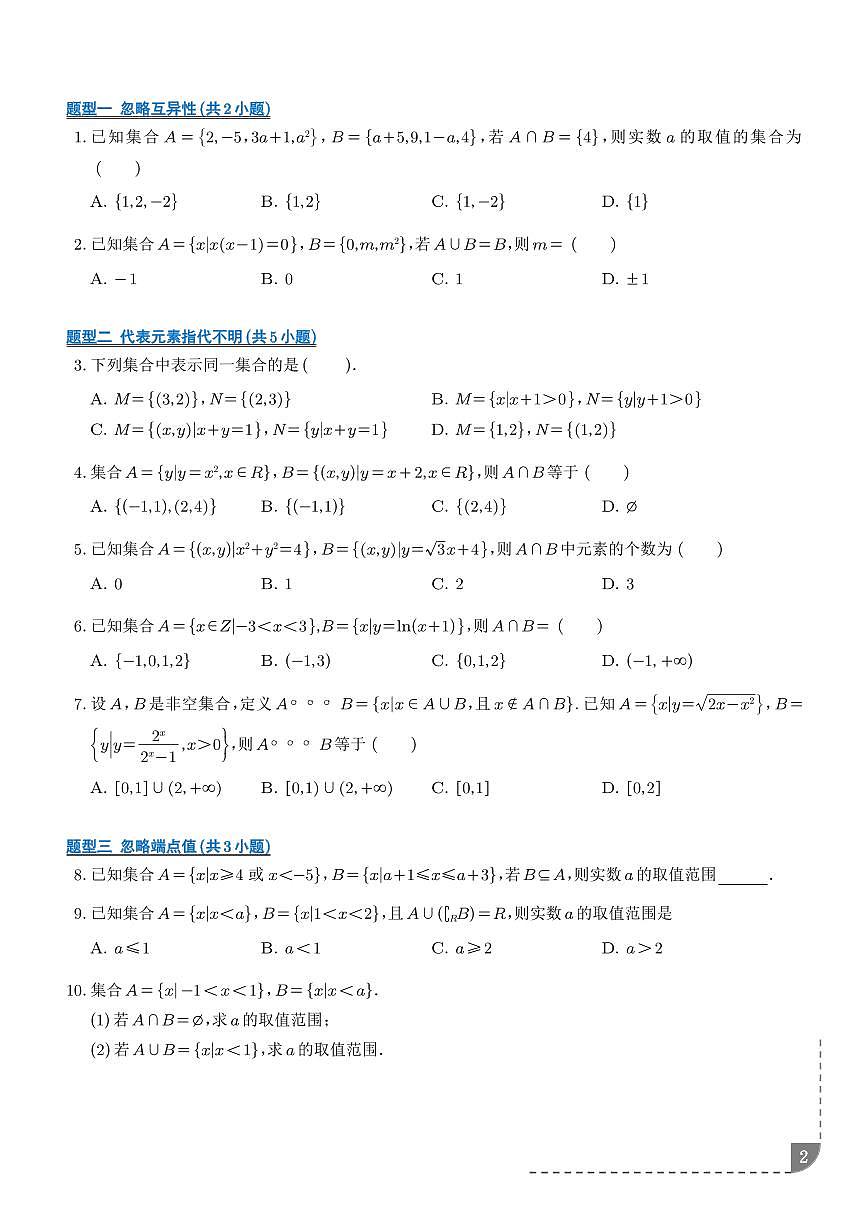 高一上学期数学期末真题精选（易错200题）（期末专项训练）（学生版）第2页