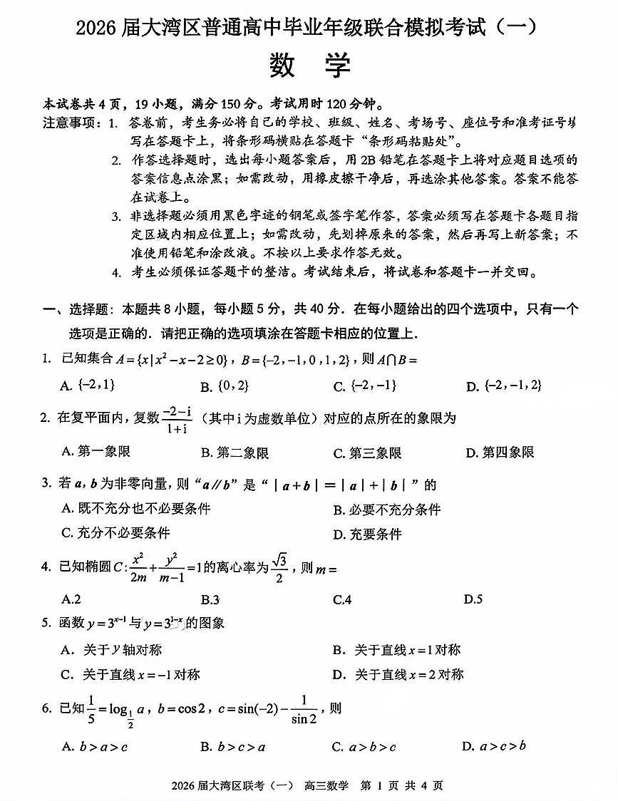 数学-广东省大湾区普通高中2026届高三上学期1月联合模拟考试(一)试题及答案第1页