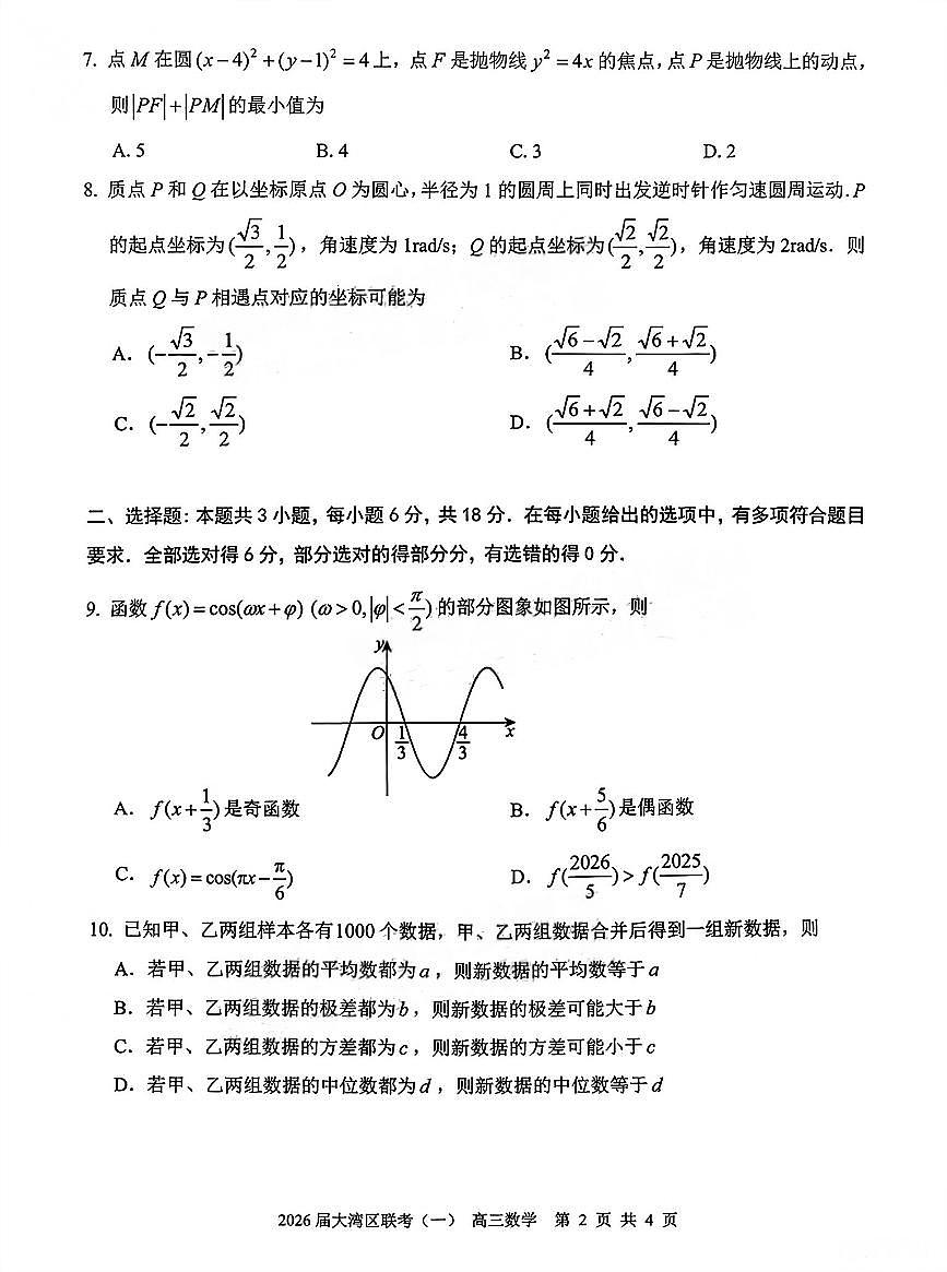 数学-广东省大湾区普通高中2026届高三上学期1月联合模拟考试(一)试题及答案第2页