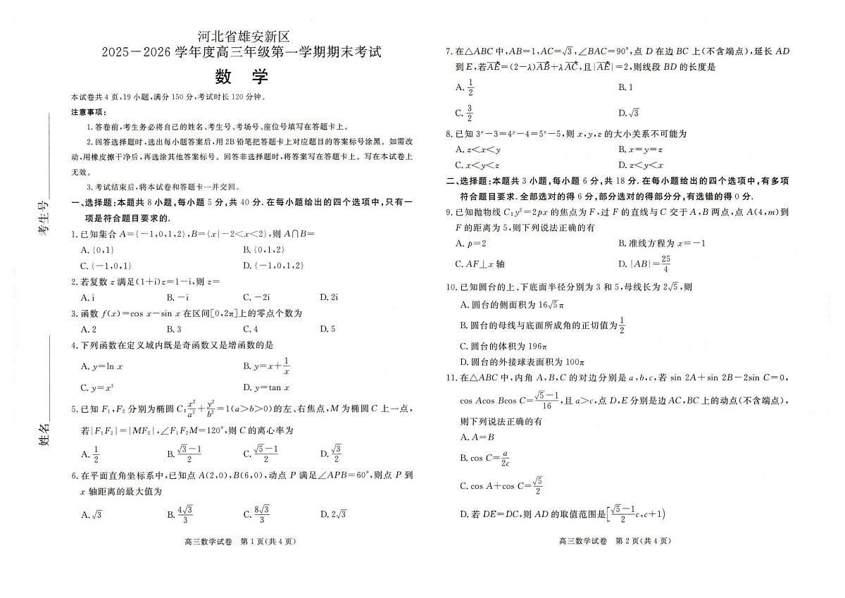 数学-河北省雄安新区2025-2026学年度高三年级第一学期期末试题及答案第1页
