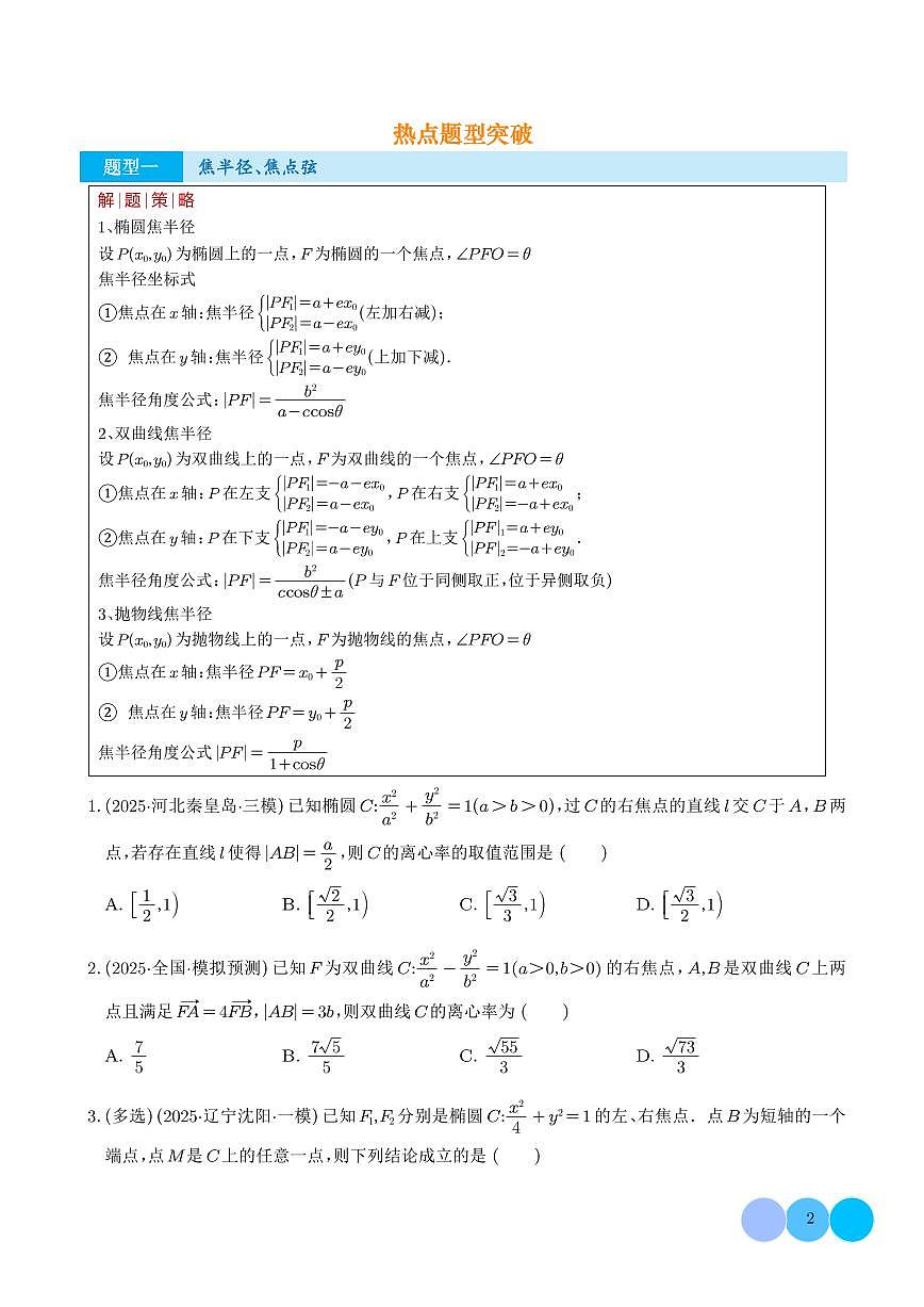 圆锥曲线二级结论热点专练（学生版）-高考数学一轮专题第2页