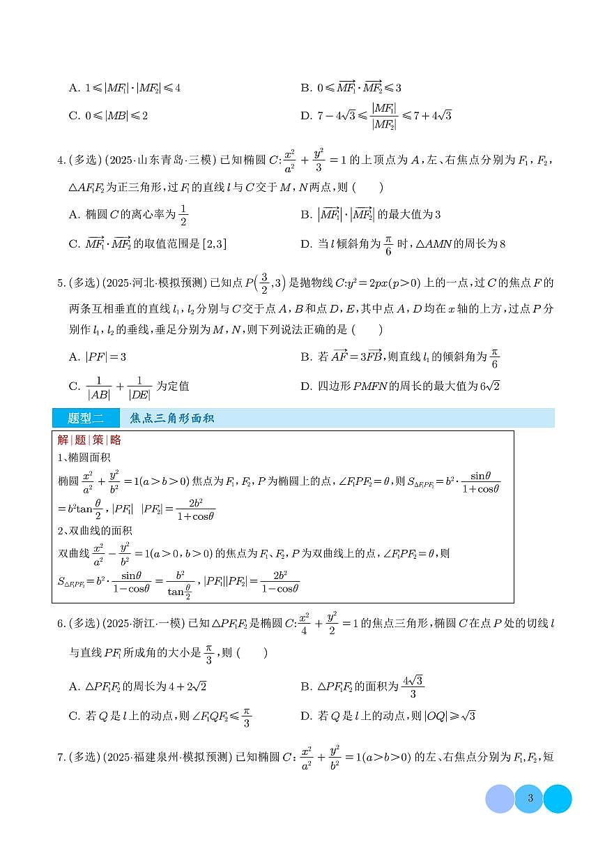 圆锥曲线二级结论热点专练（学生版）-高考数学一轮专题第3页