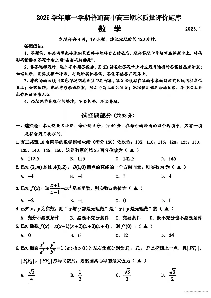 数学-浙江省温州市2025-2026学年第一学期高三期末(温州一模）试题及答案第1页