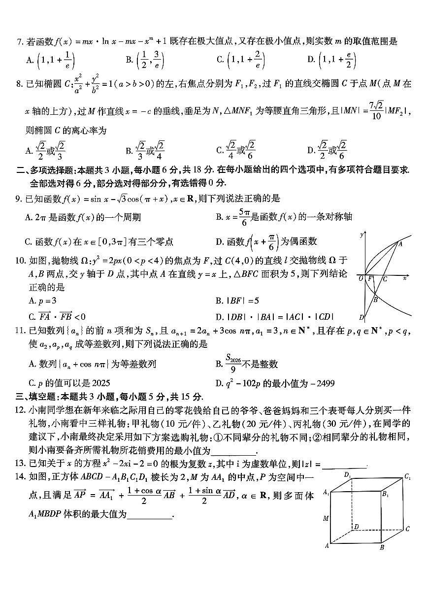 重庆市南开中学2026届高三上学期第五次质量检测数学试卷（无答案）第2页