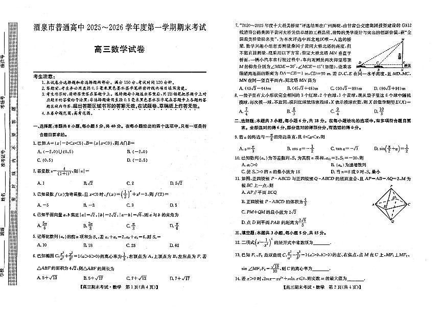 甘肃省酒泉市普通高中2025~2026学年度高三年级上学期期末考试数学试卷（无答案）第1页