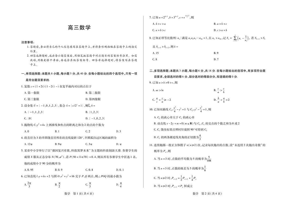 数学-海南省多校2025-2026学年高三上学期期末联考（海南二模）第1页