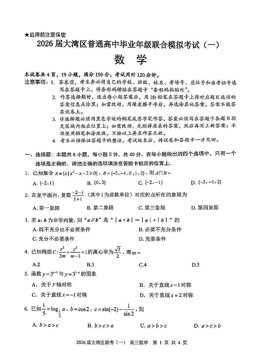 2026年大湾区高考模拟数学试题无答案第1页