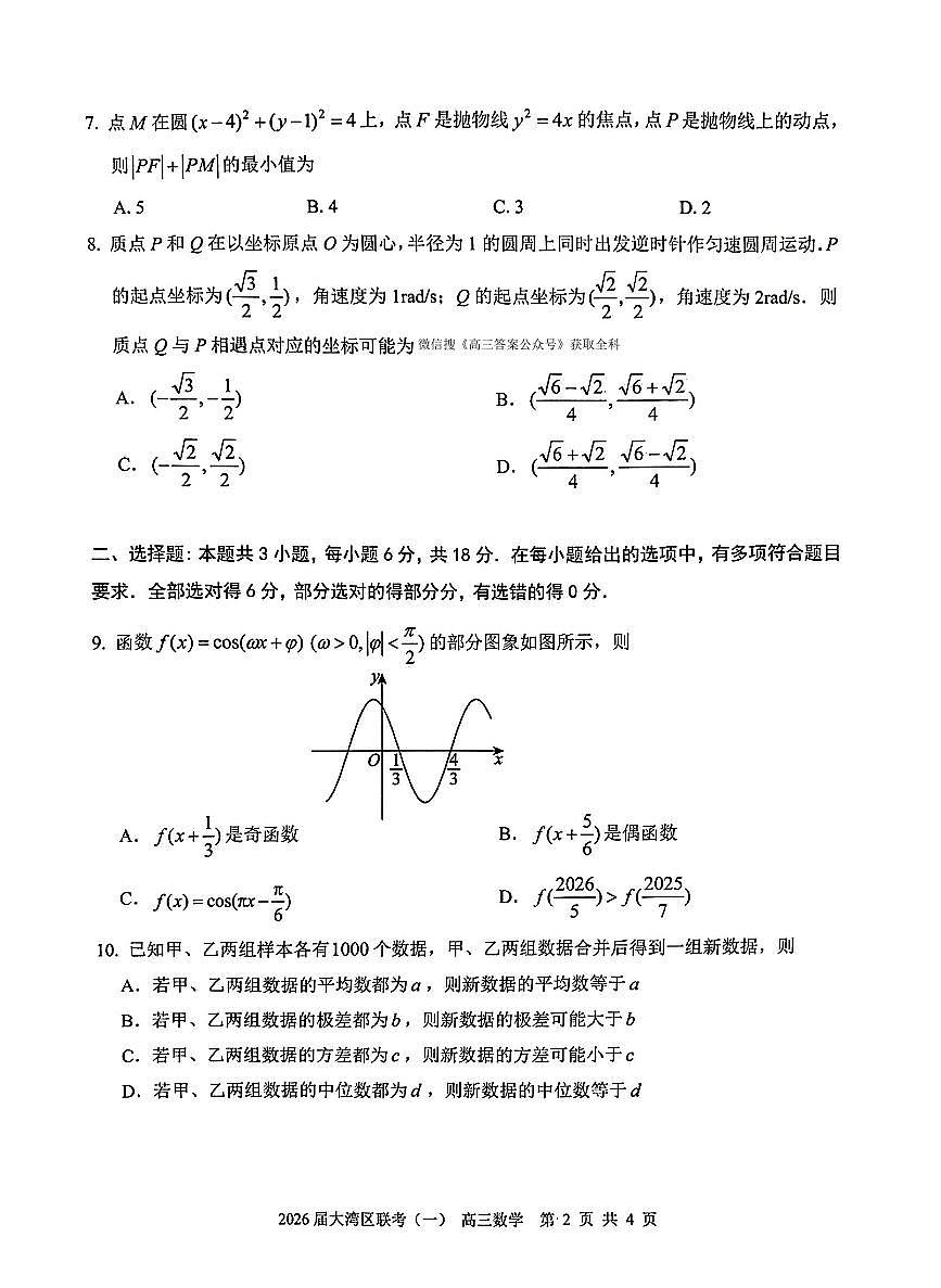 2026年大湾区高考模拟数学试题无答案第2页