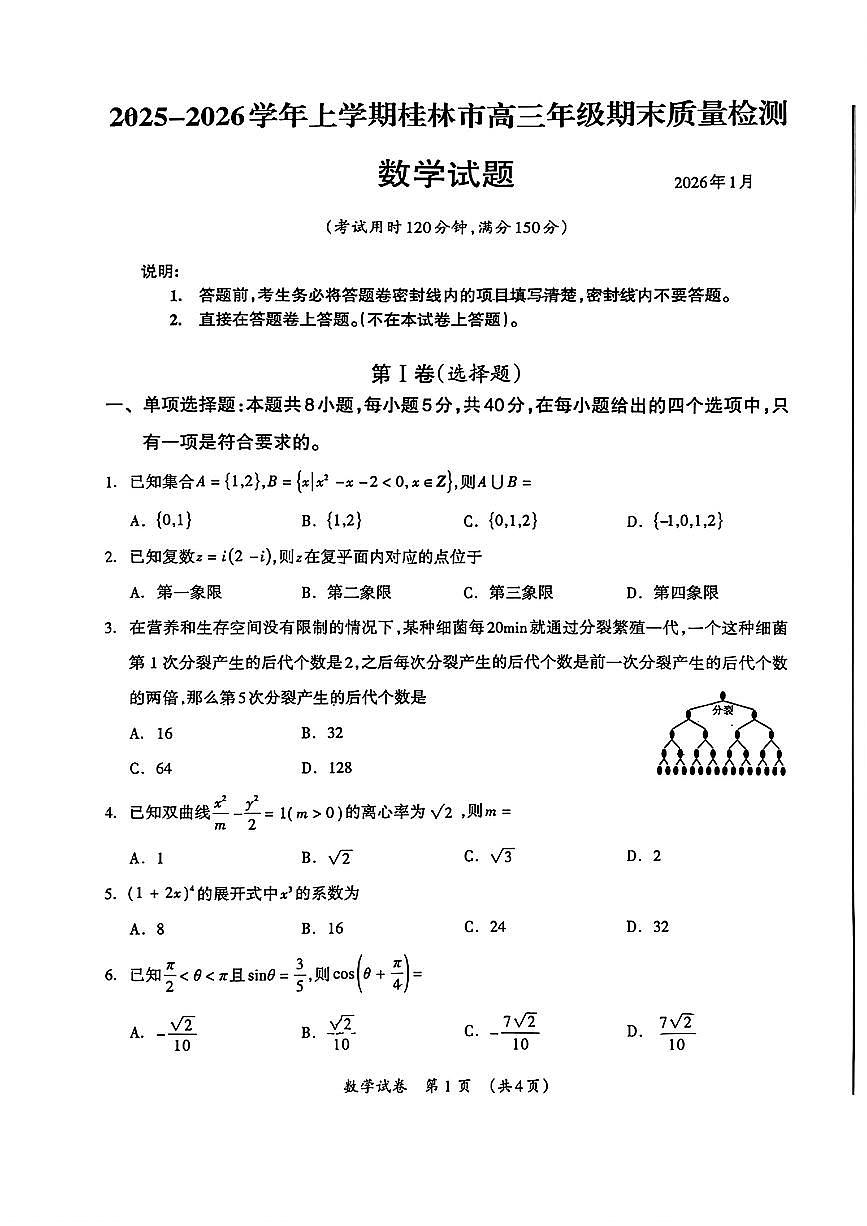 2026年桂林高三上学期期末数学试题无答案第1页