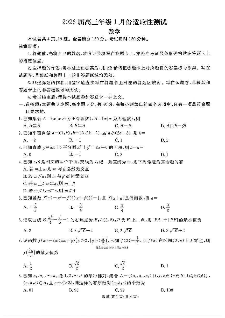 2026年衡水金卷高三上学期期末数学试题及答案第1页