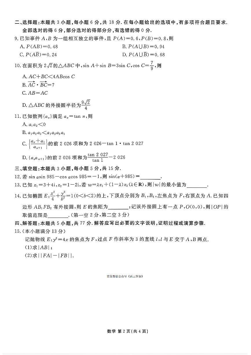 2026年衡水金卷高三上学期期末数学试题及答案第2页