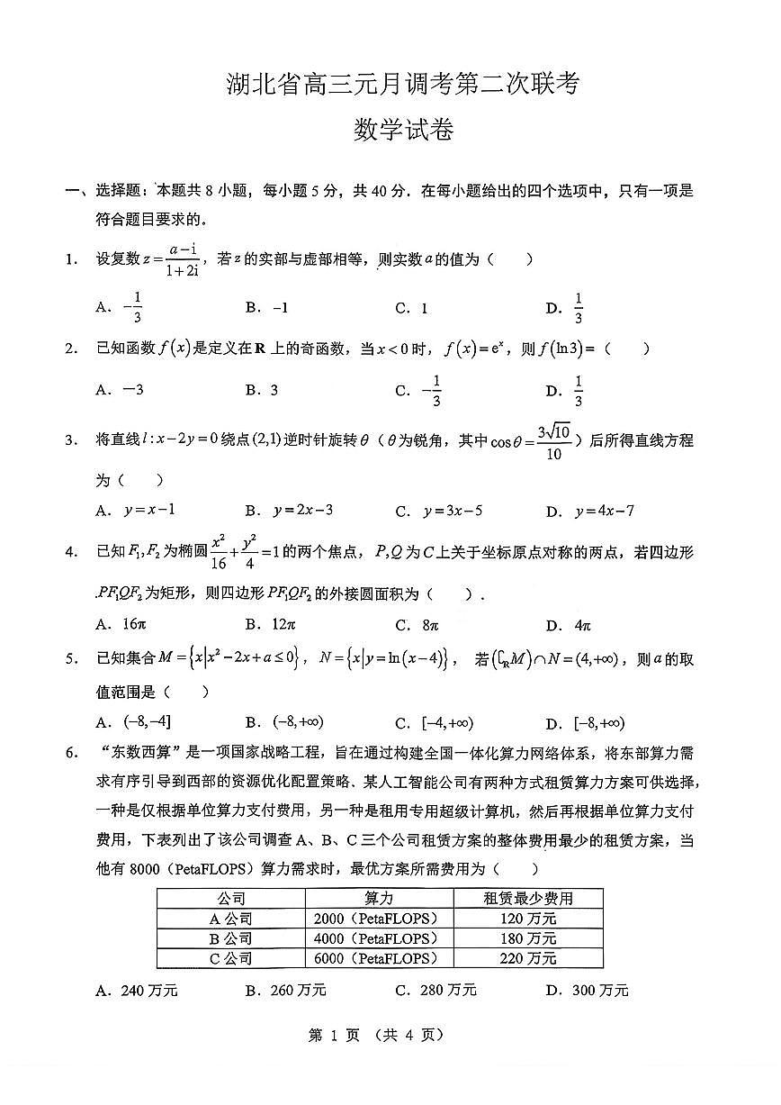 2026年湖北省高三上学期1月数学第二次联考试题及答案第1页