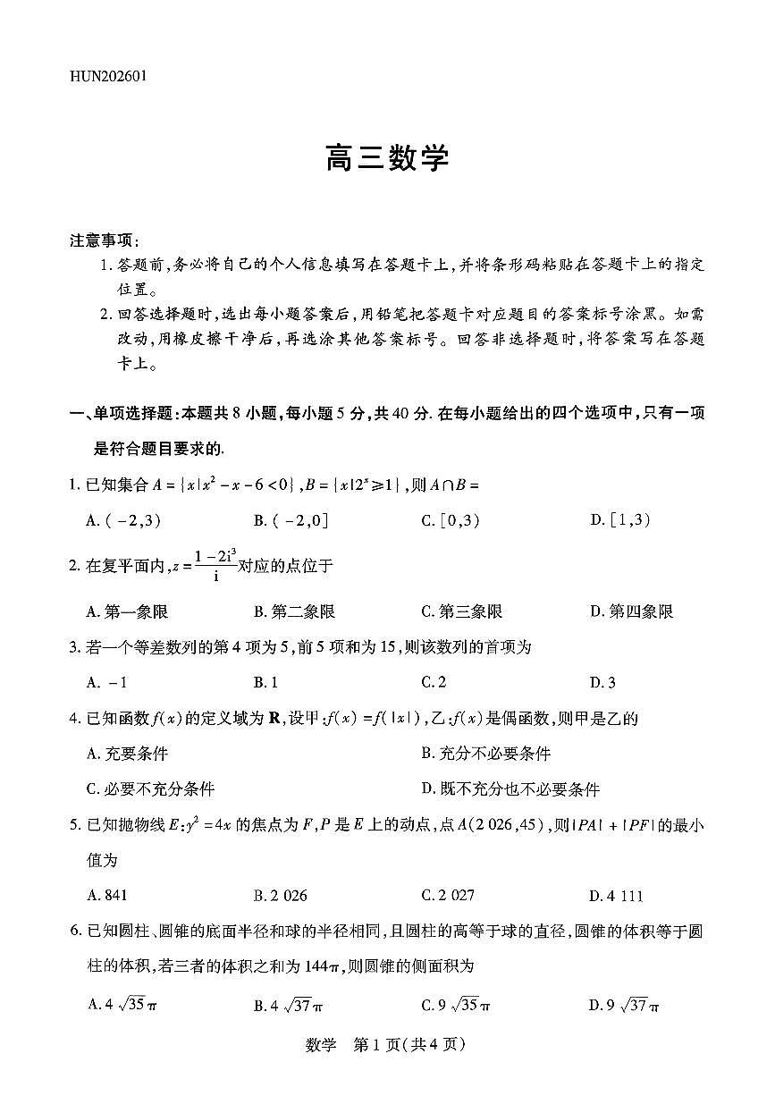 2026届湖南高考一模数学试题无答案第1页