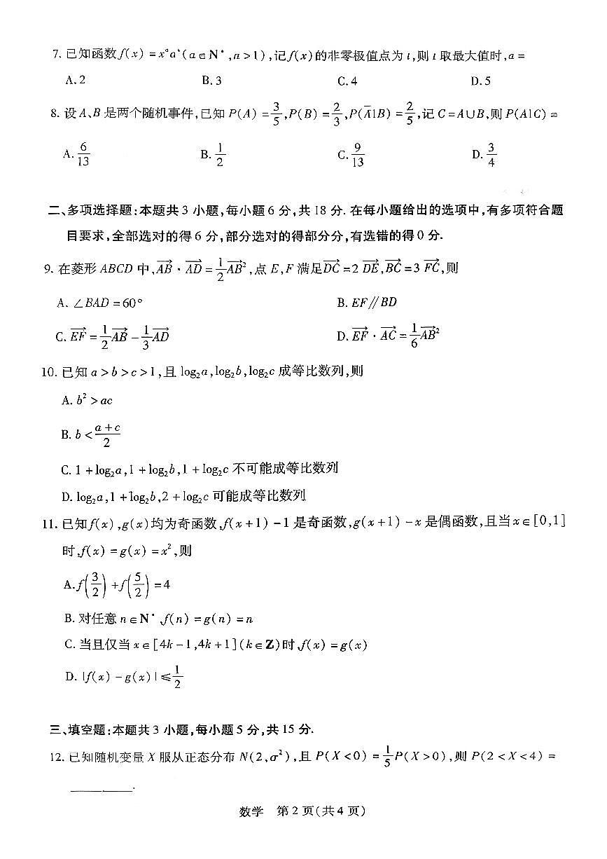 湖南省多校2025-2026学年高三上学期1月期末联考数学第2页