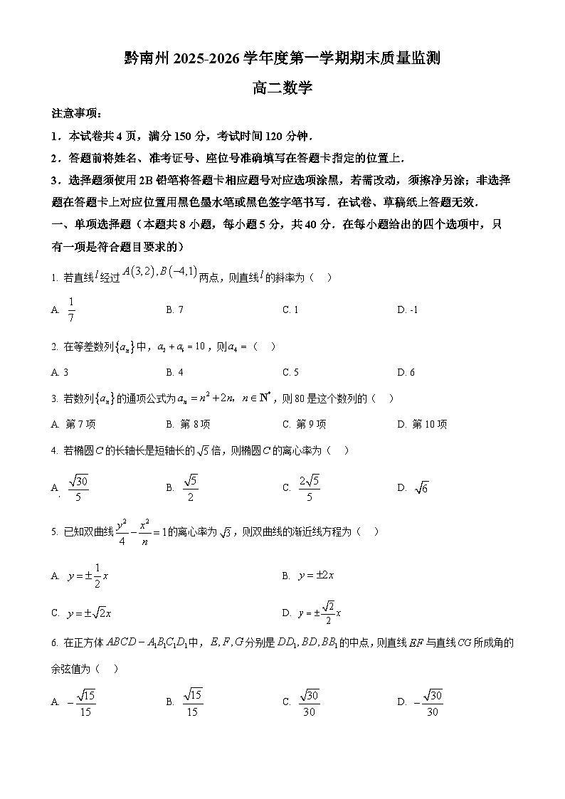 贵州省黔南州2025-2026学年度高二第一学期期末质量监测数学试题（原卷版+解析版）第1页