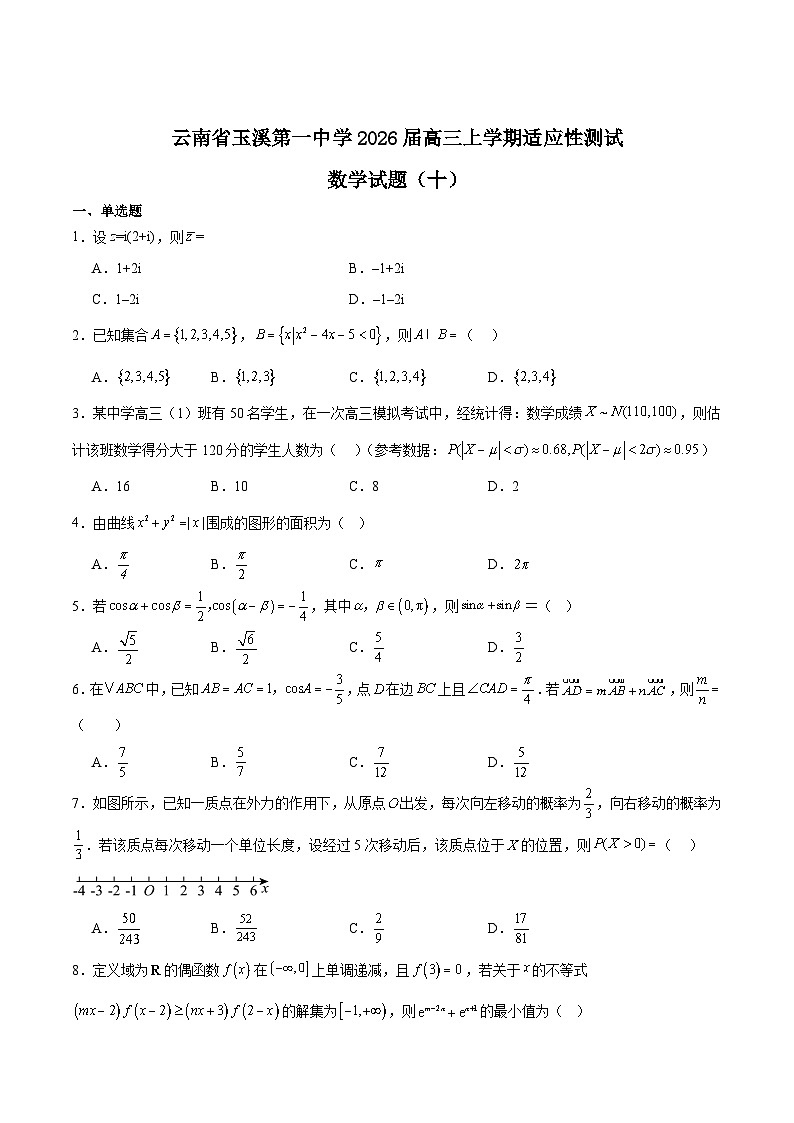 云南省玉溪第一中学2026届高三上学期适应性测试（十）数学试题（Word版附解析）第1页