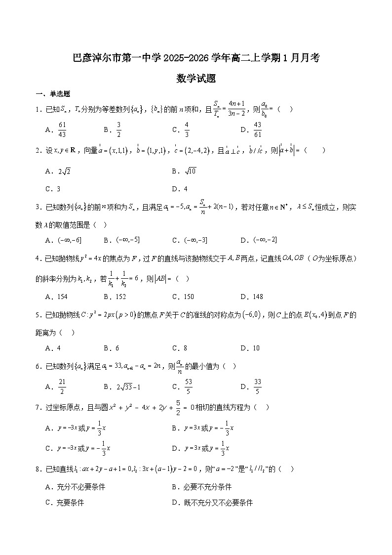 内蒙古巴彦淖尔市第一中学2025-2026学年高二上学期1月月考数学试题（Word版附解析）第1页