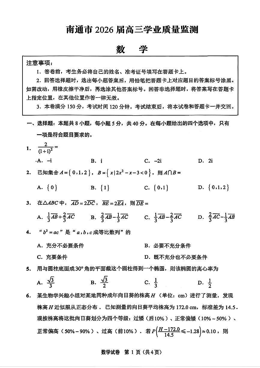 2025-2026学年南通高三上学期1月数学试题无答案第1页