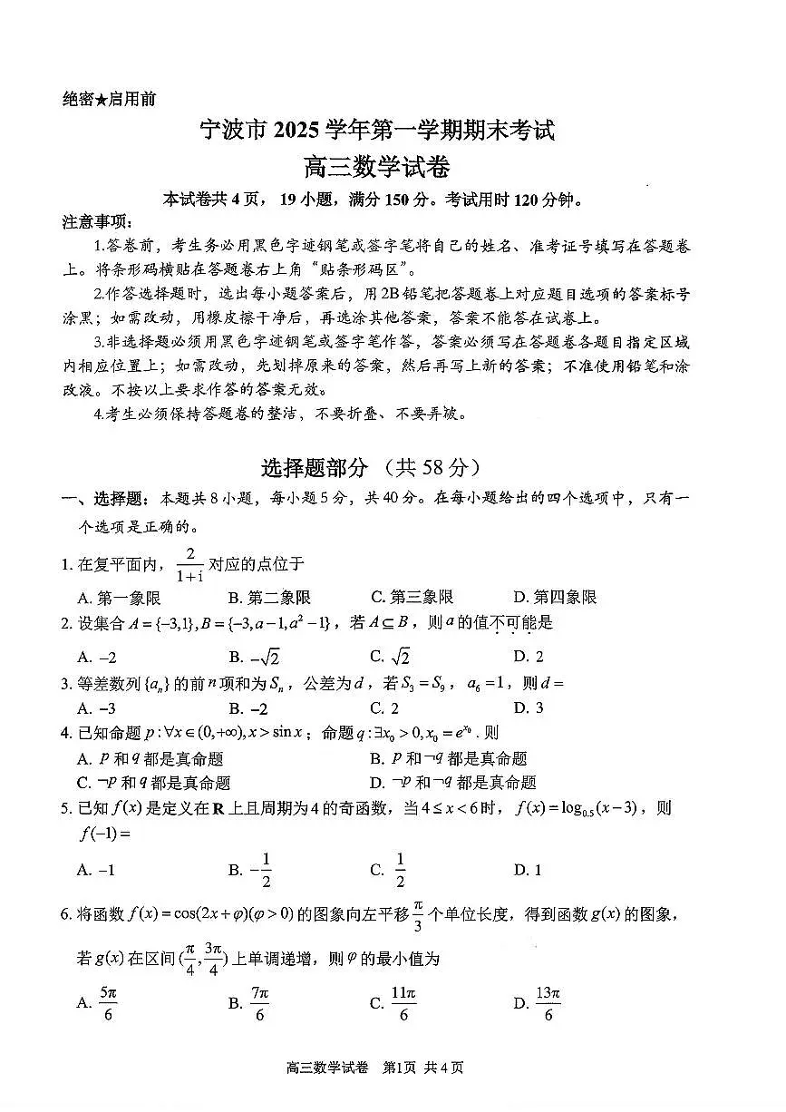 2025-2026学年宁波高三上学期1月期末数学试题及答案第1页