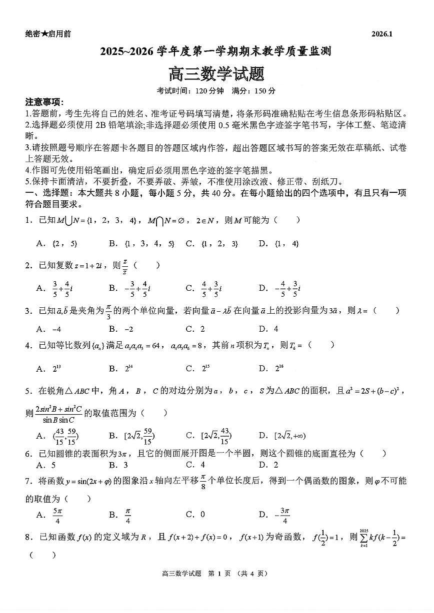 2025-2026学年高三上学期1月期末教学质量数学试题及答案第1页