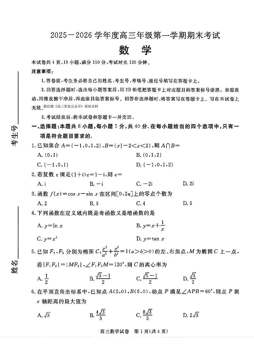 2025-2026学年高三上学期1月期末考试数学试题及答案第1页