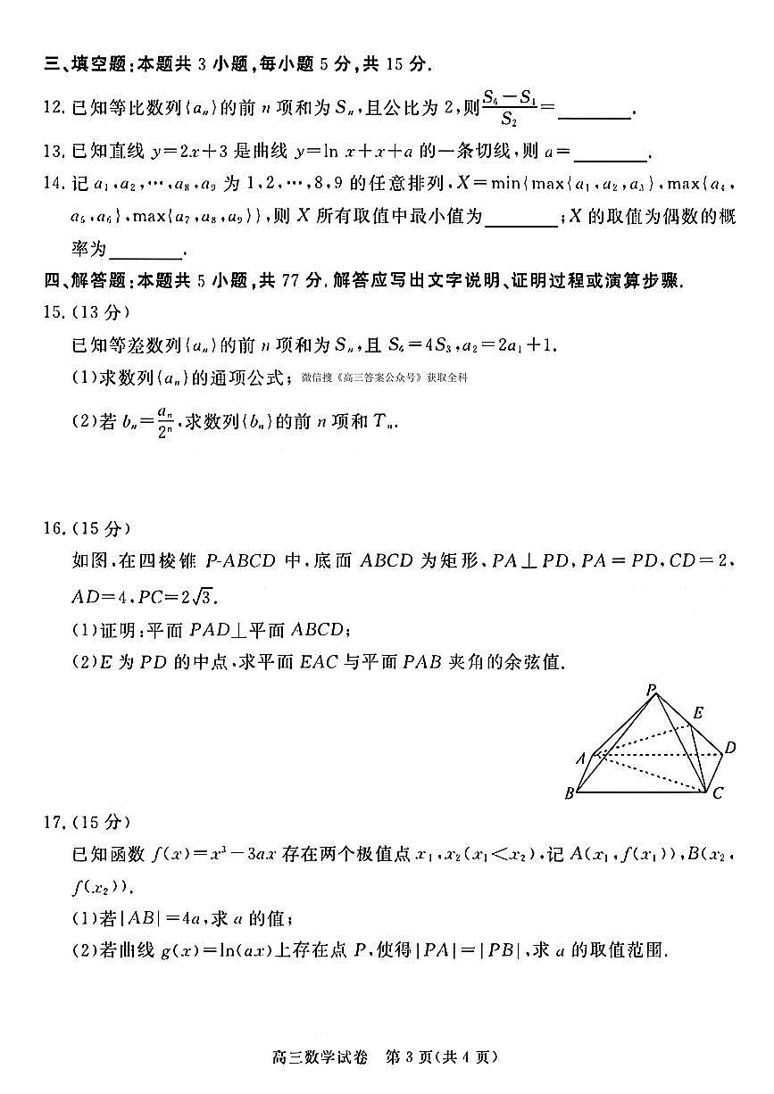 2025-2026学年高三上学期1月期末考试数学试题及答案第3页