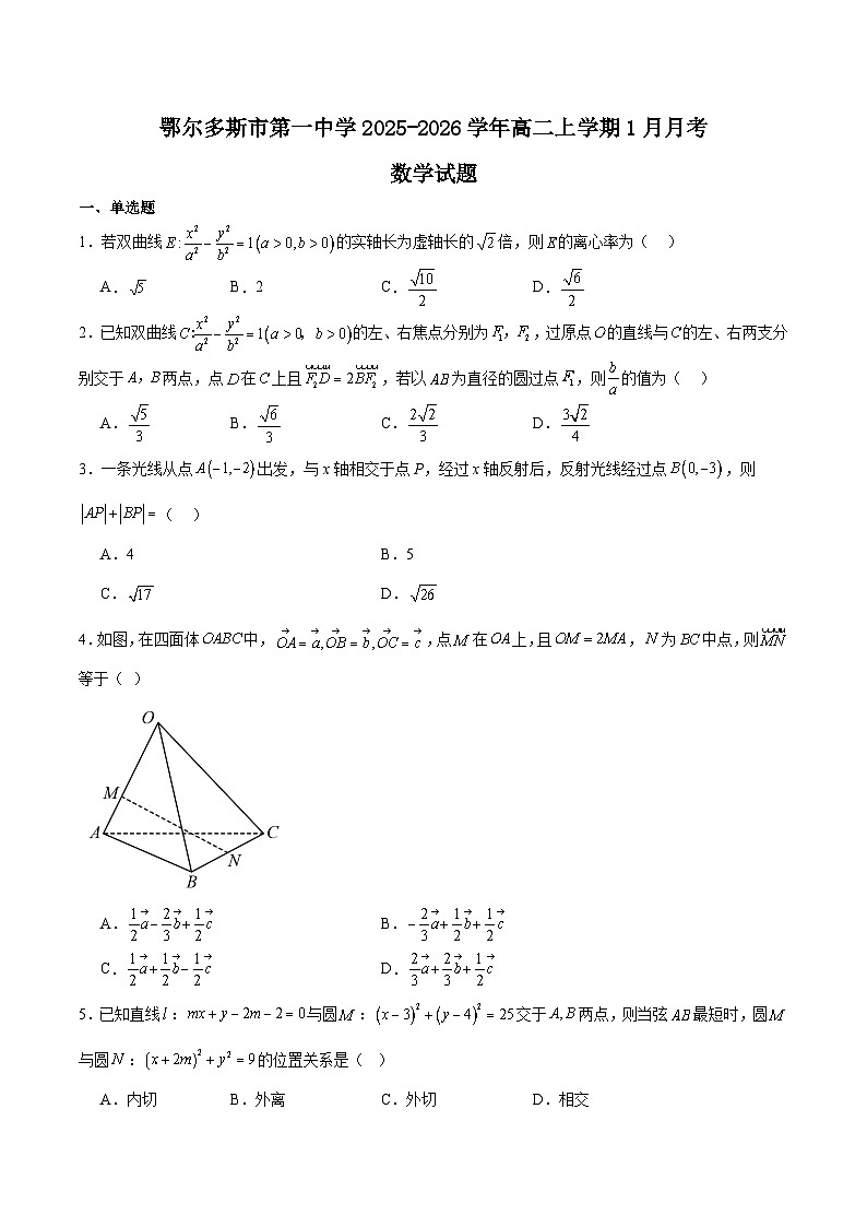 内蒙古鄂尔多斯市第一中学2025-2026学年高二上学期1月月考数学试题（Word版附解析）第1页