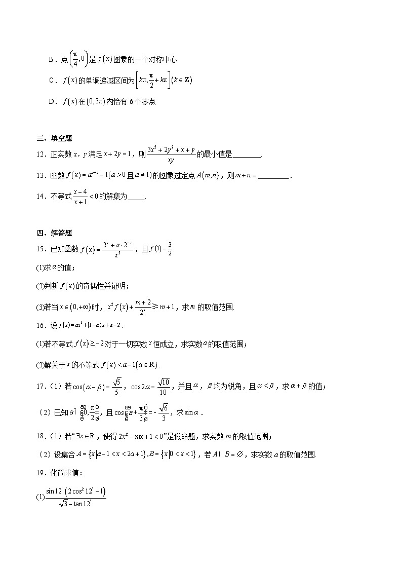 内蒙古鄂尔多斯市第一中学2025-2026学年高一上学期1月月考数学试题（Word版附解析）第3页