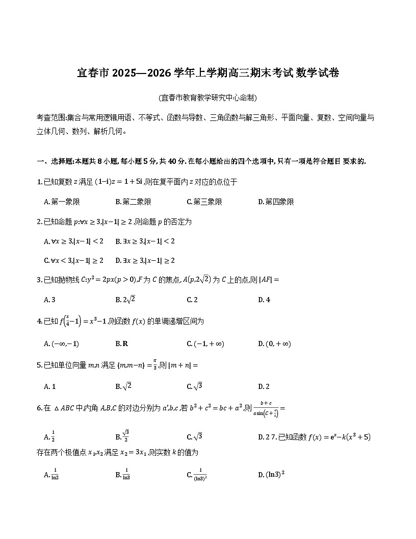 江西省宜春市2026届高三上学期期末考试数学试卷第1页