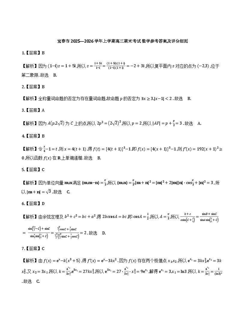 江西省宜春市2026届高三上学期期末考试数学答案第1页