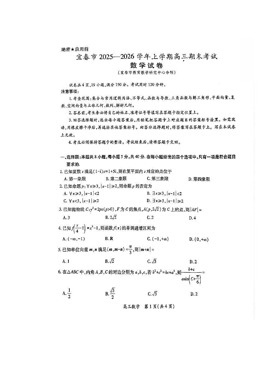 江西省宜春市2026届高三上学期期末考试数学试卷第1页