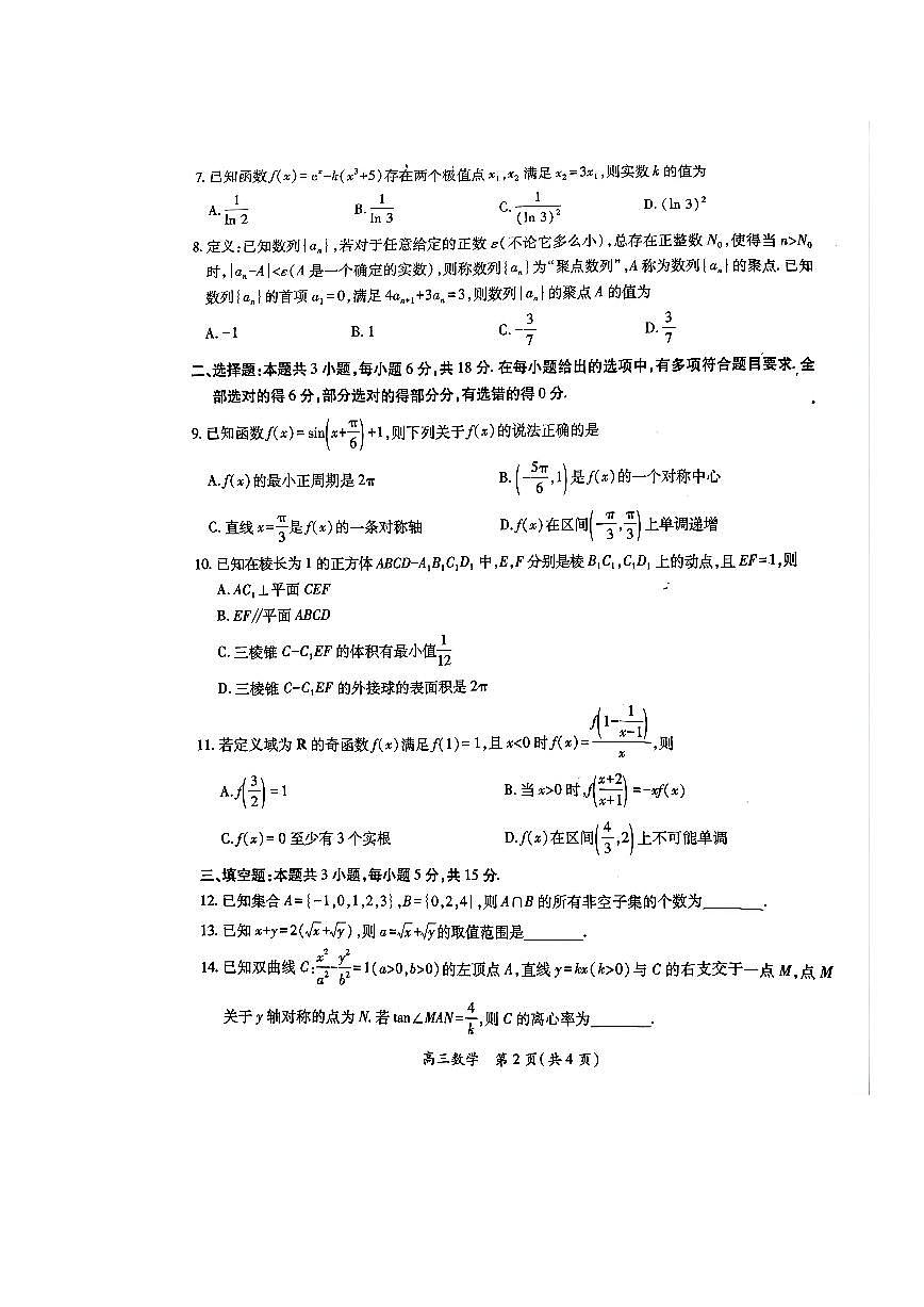 江西省宜春市2026届高三上学期期末考试数学试卷第2页