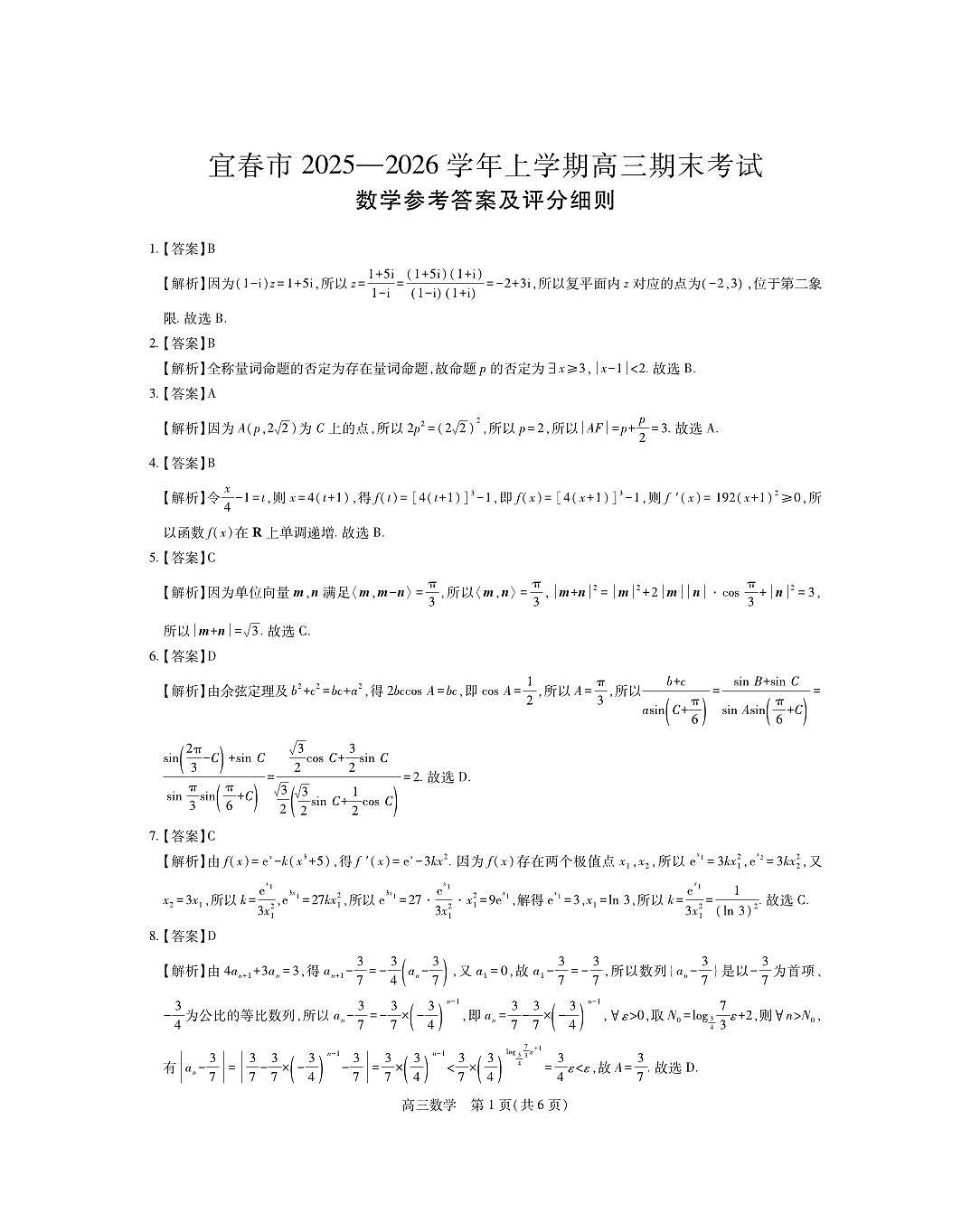 江西省宜春市2026届高三上学期期末考试数学答案第1页
