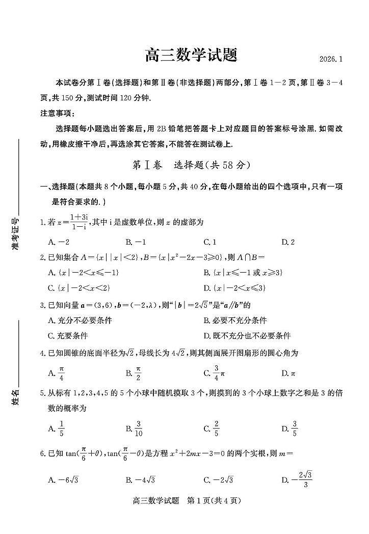 2026届山东德州高三上学期期末数学试题第1页