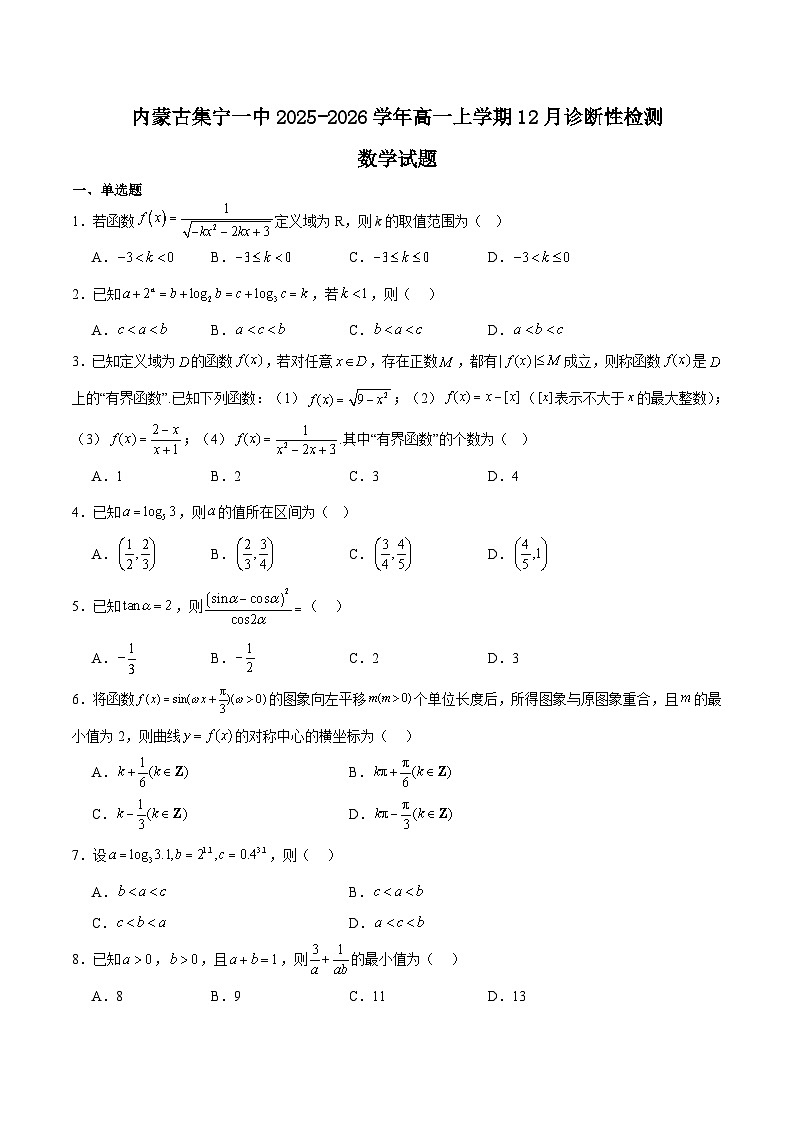 内蒙古集宁一中2025-2026学年高一上学期12月月考数学试题（Word版附解析）第1页