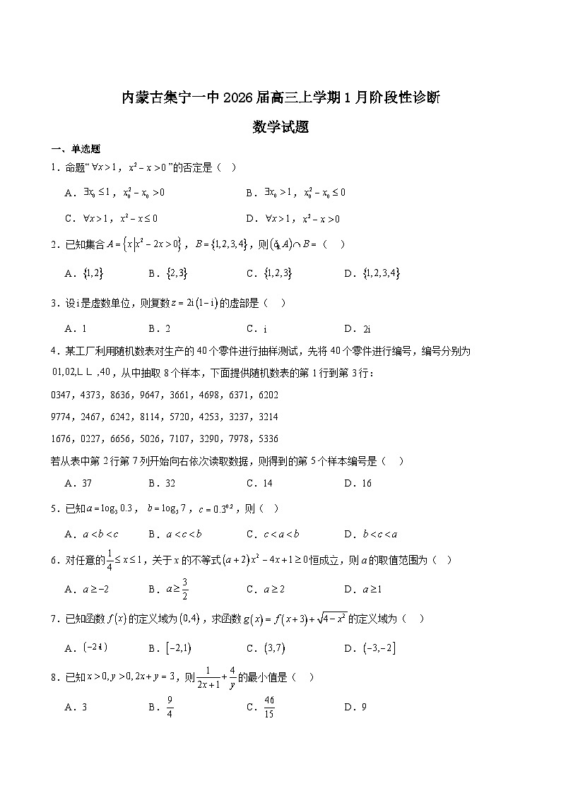 内蒙古集宁一中2026届高三上学期1月月考数学试题（Word版附解析）第1页