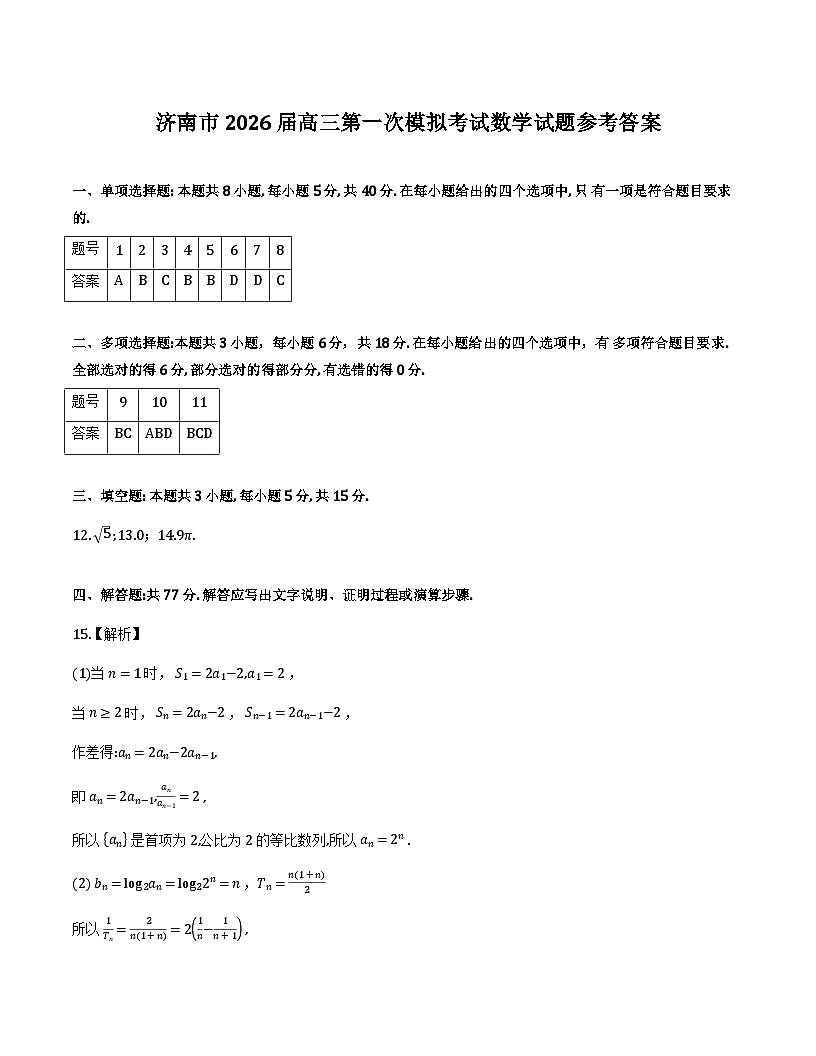 2026届济南一模数学答案第1页