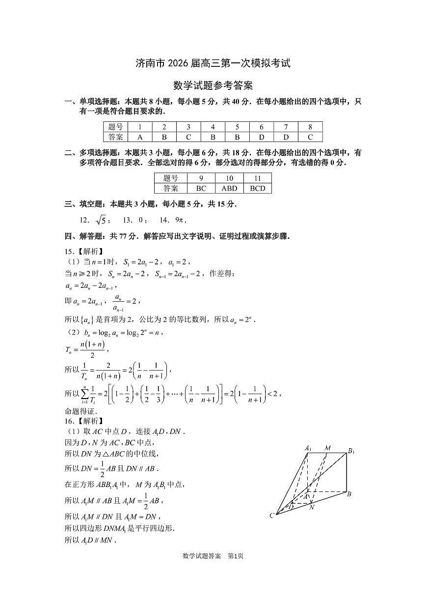 2026届济南一模数学答案第1页