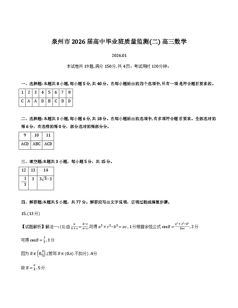 2026届泉州二检数学答案第1页