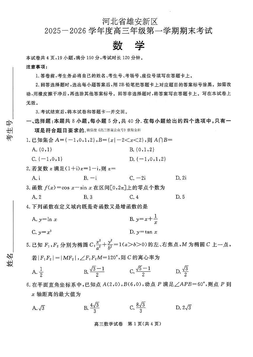 2026届河北省雄安新区高三上学期1月期末数学试题及答案第1页