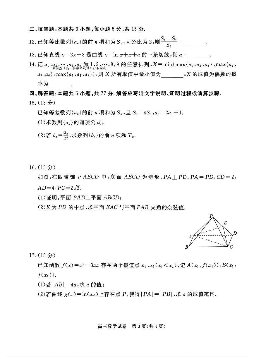 2026届河北省雄安新区高三上学期1月期末数学试题及答案第3页