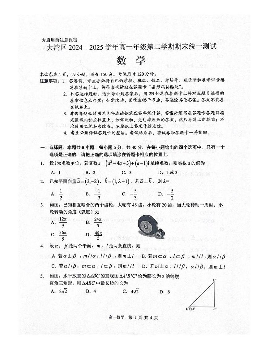 广东省大湾区2024-2025学年高一下学期期末统一测试数学试卷（无答案）第1页