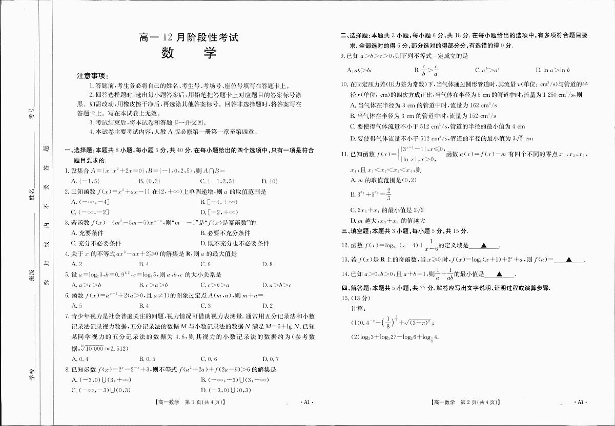 广西部分学校2024-2025学年高一上学期12月阶段性考试数学试题A1（无答案）第1页