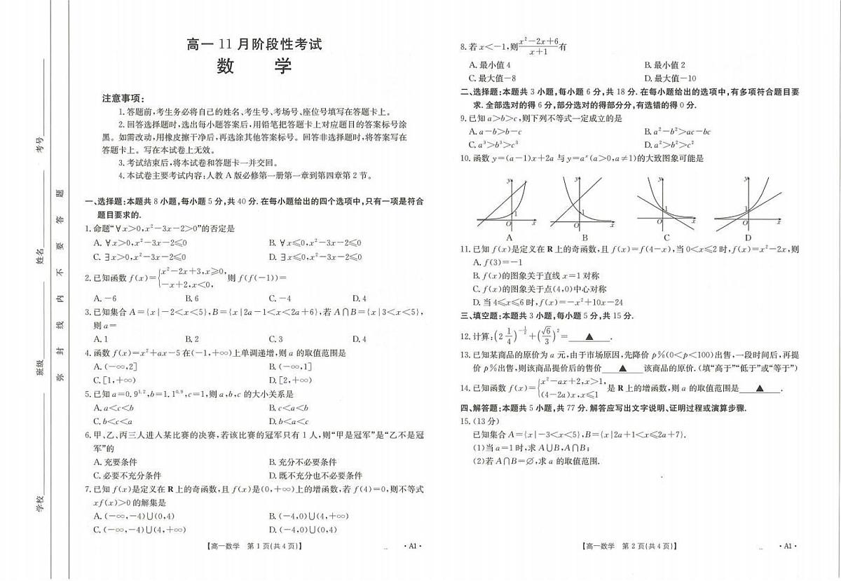 广西金太阳名校联盟2024-2025学年高一上学期11月期中教学质量检测数学试题（无答案）第1页