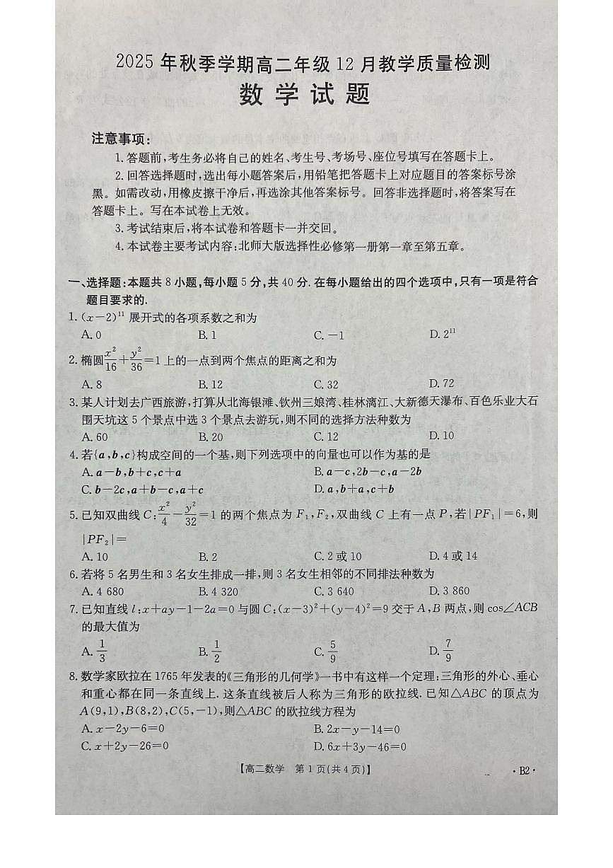 广西壮族自治区桂林市十二县中学等2025-2026学年高二上学期12月期中数学试卷（无答案）第1页